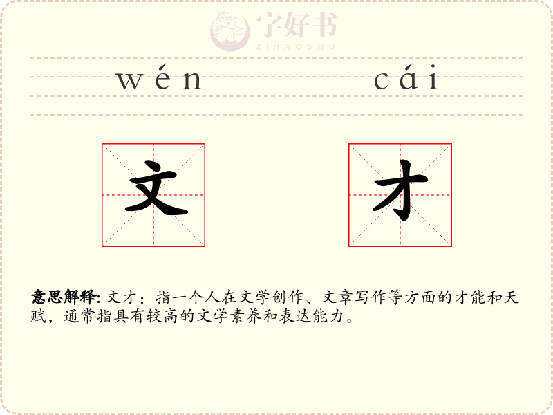 文才