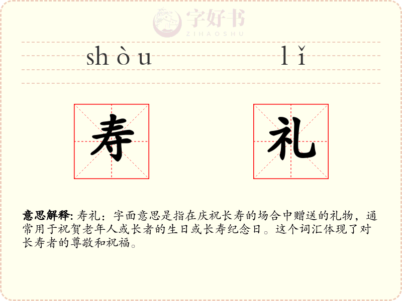 寿礼