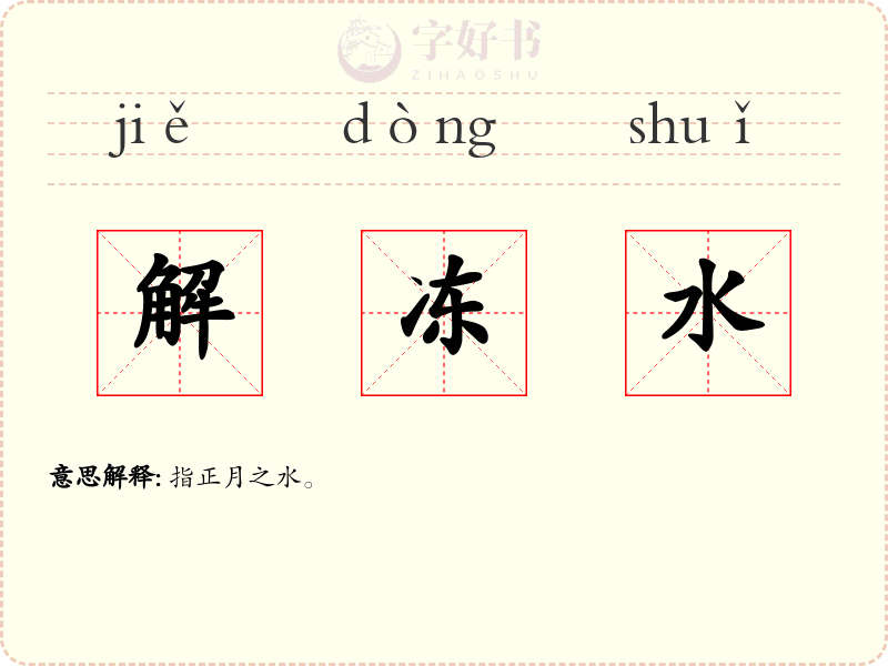 解冻水
