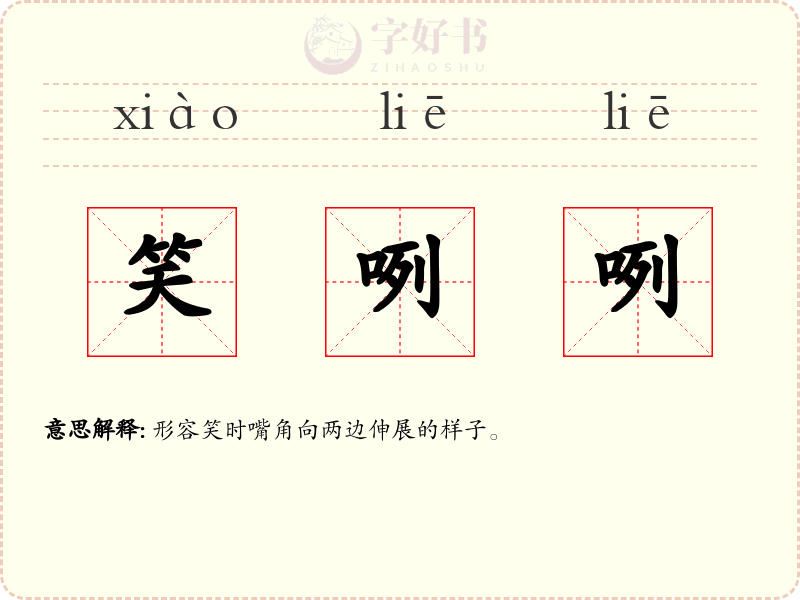 笑咧咧