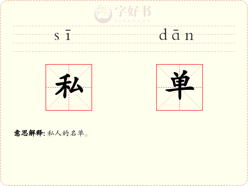 私单