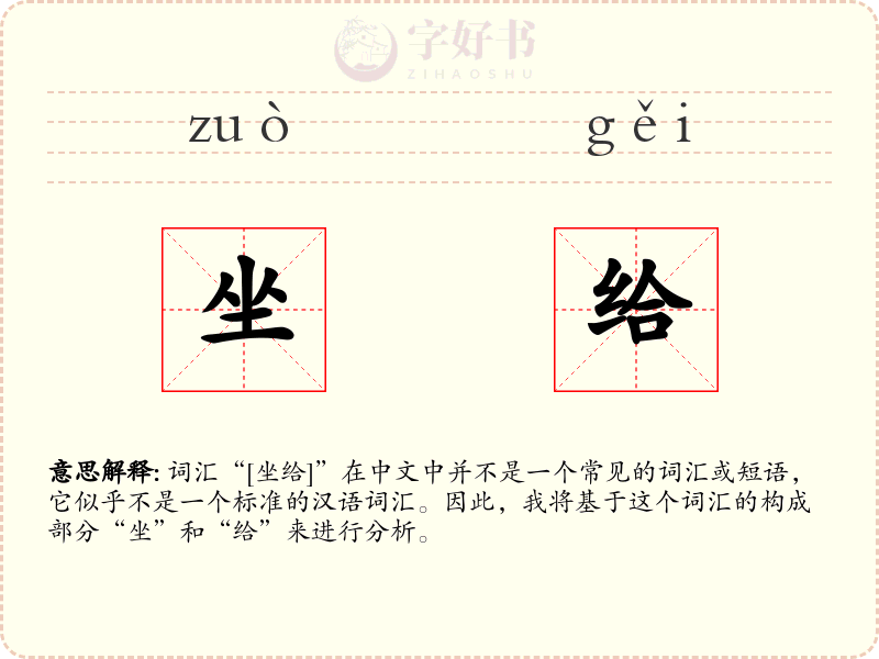 坐给