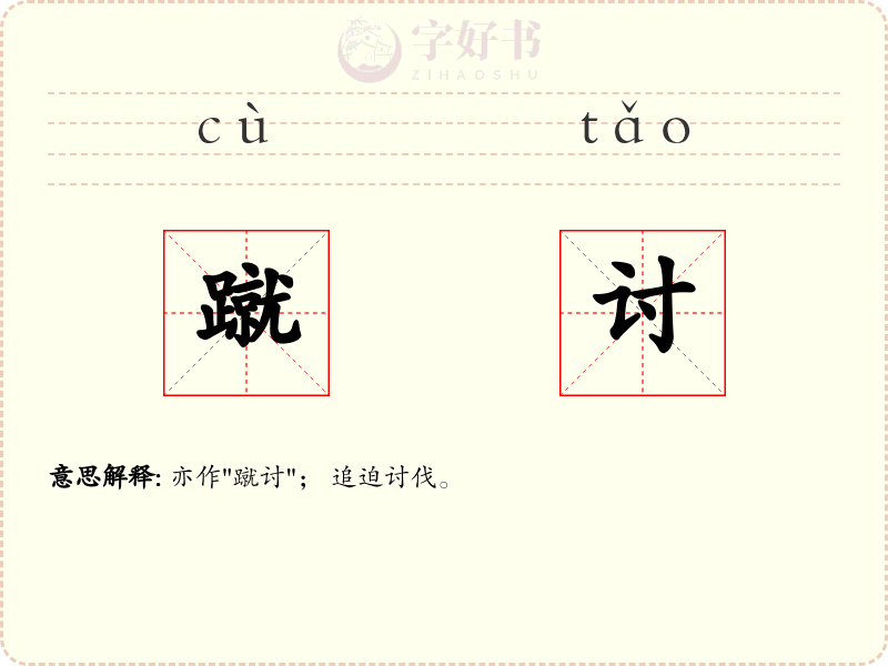 蹴讨