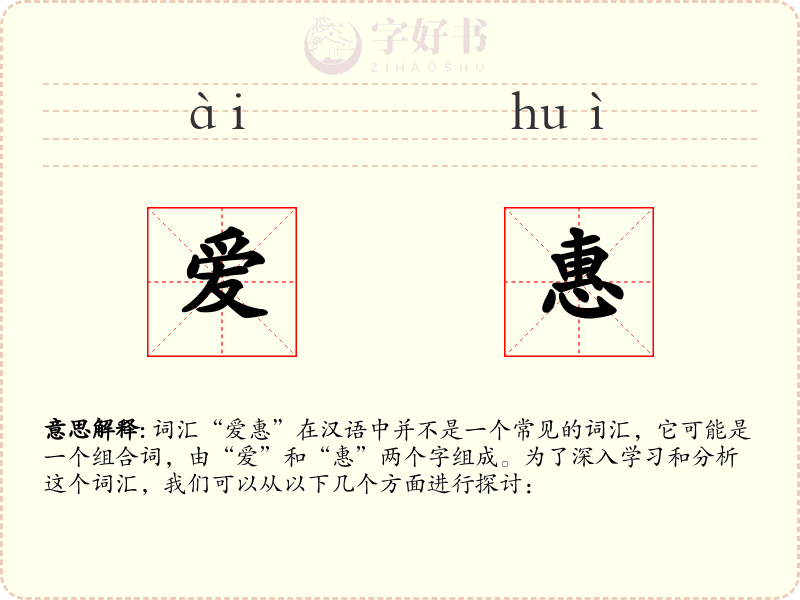 爱惠