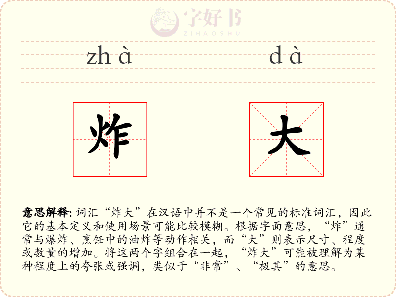 炸大