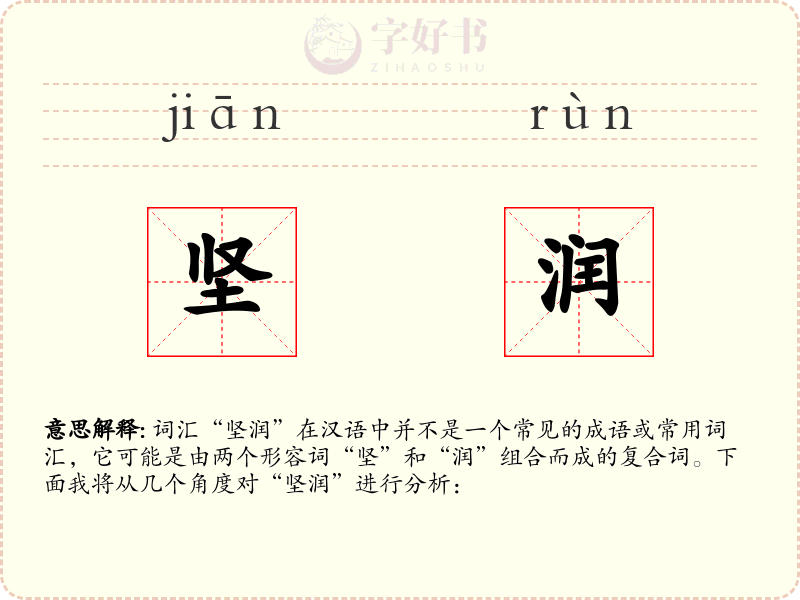 坚润