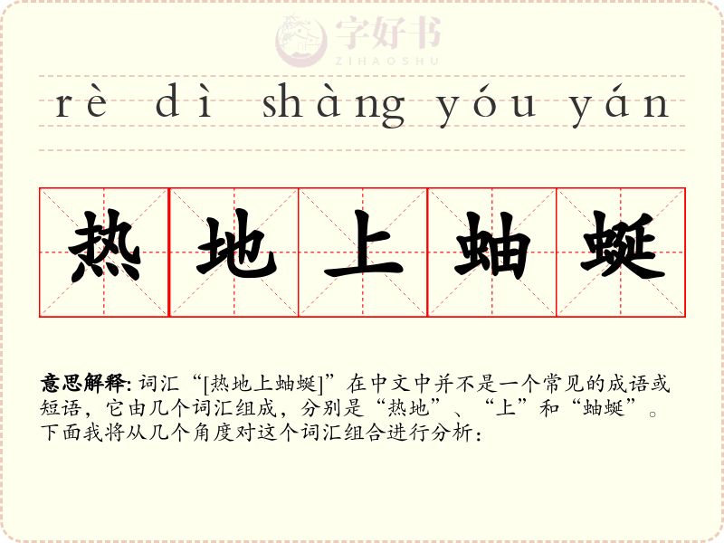 热地上蚰蜒