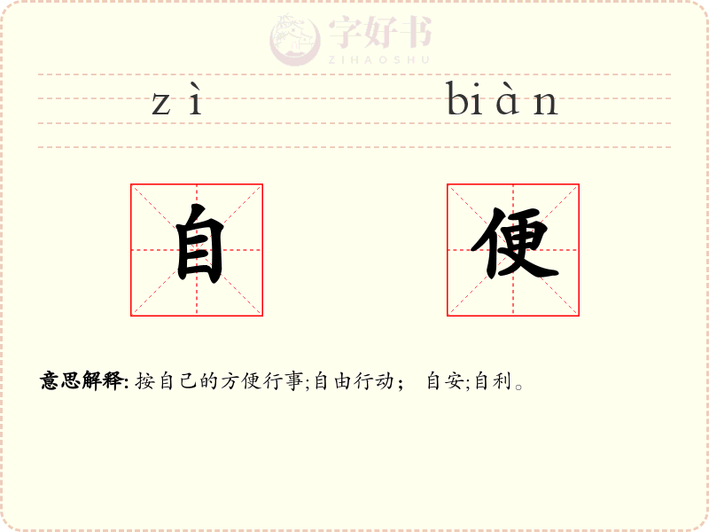 自便