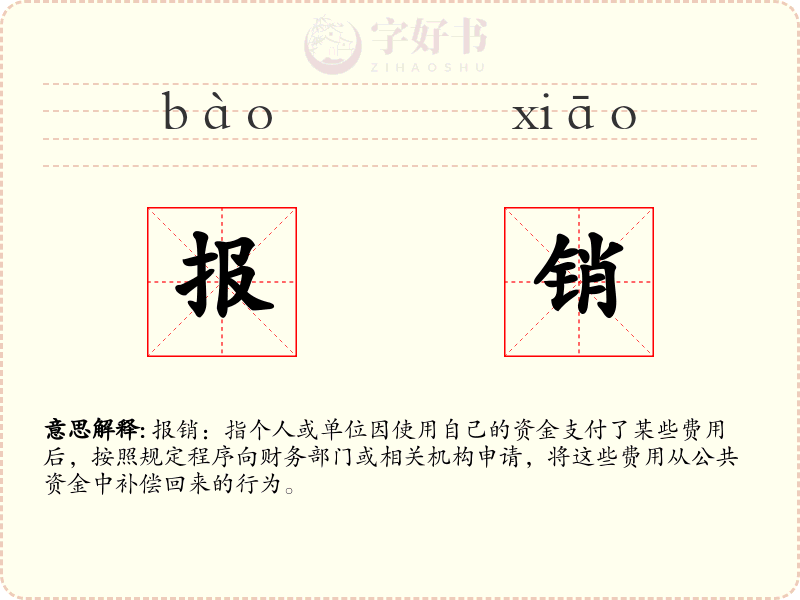 报销