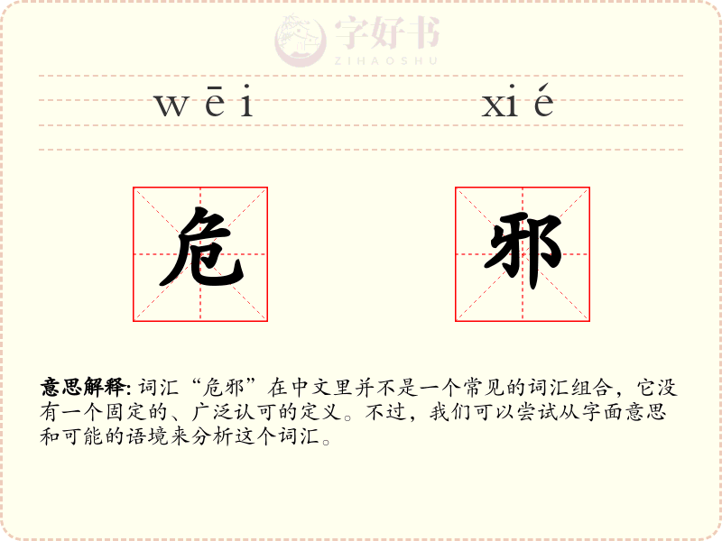 危邪
