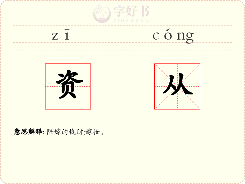 资从