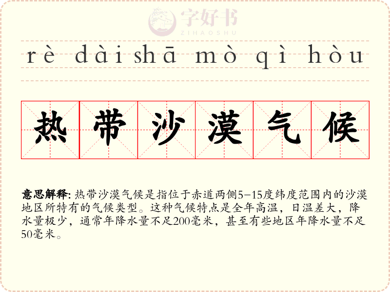 热带沙漠气候
