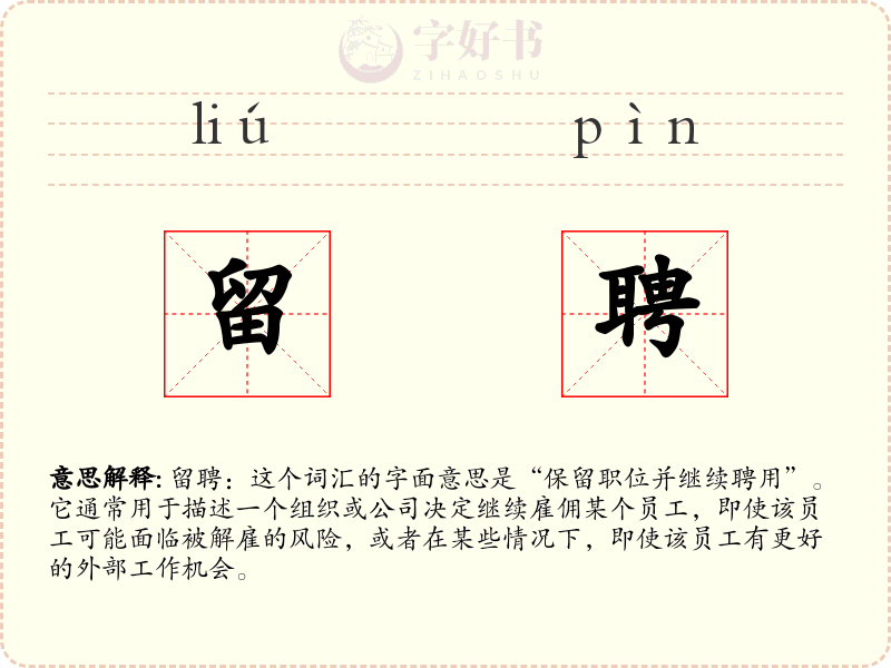 留聘