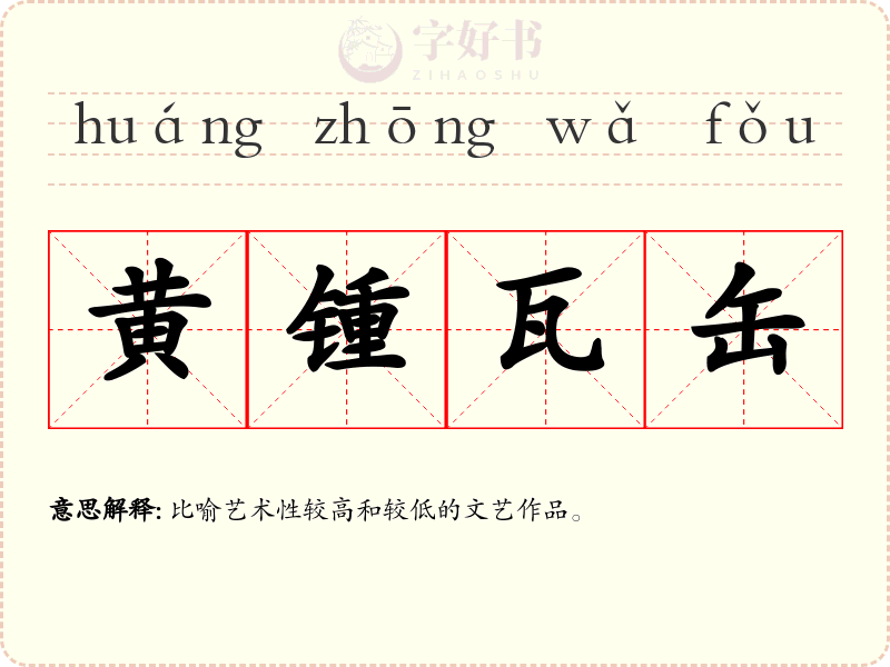 黄锺瓦缶