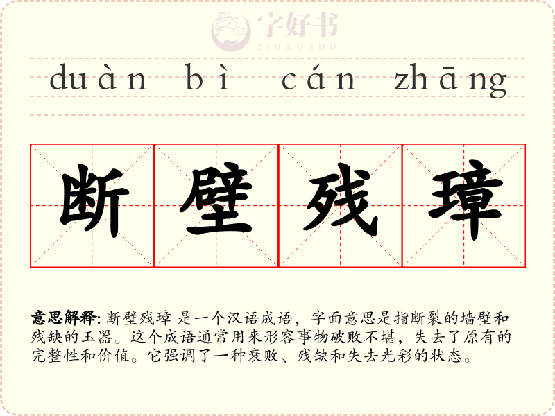 断壁残璋