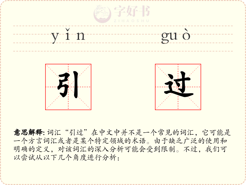 引过