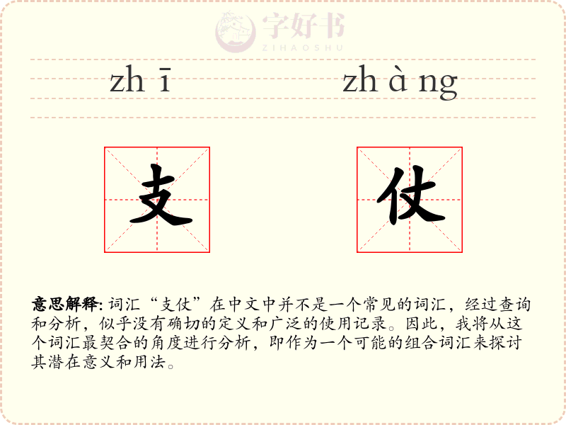 支仗
