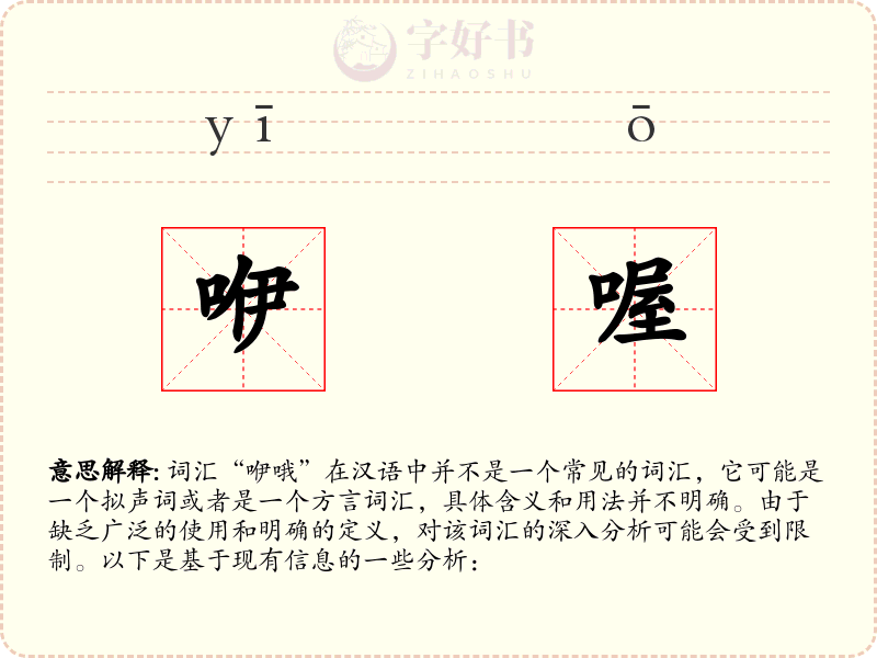 咿喔