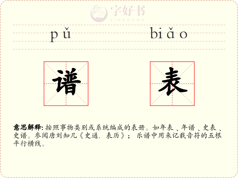 谱表