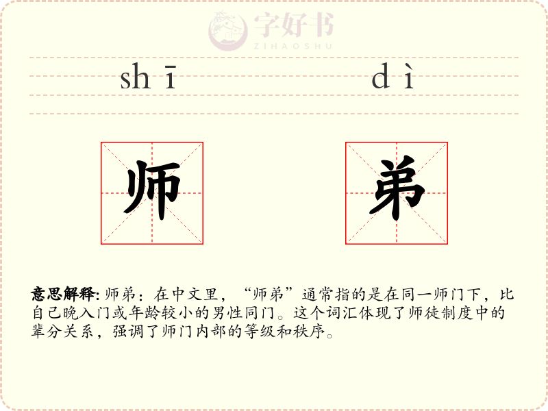 师弟