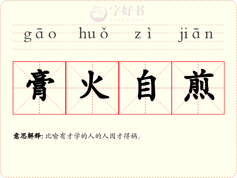 膏火自煎