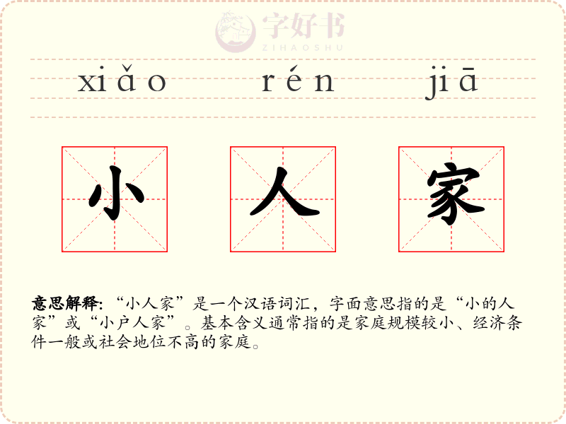 小人家