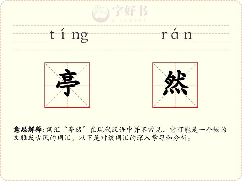 亭然