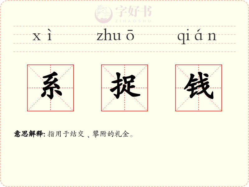 系捉钱