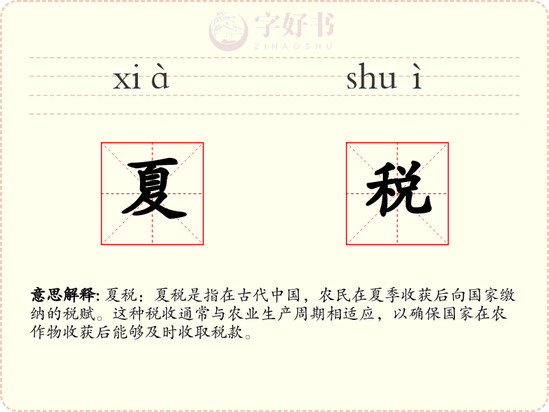 夏税