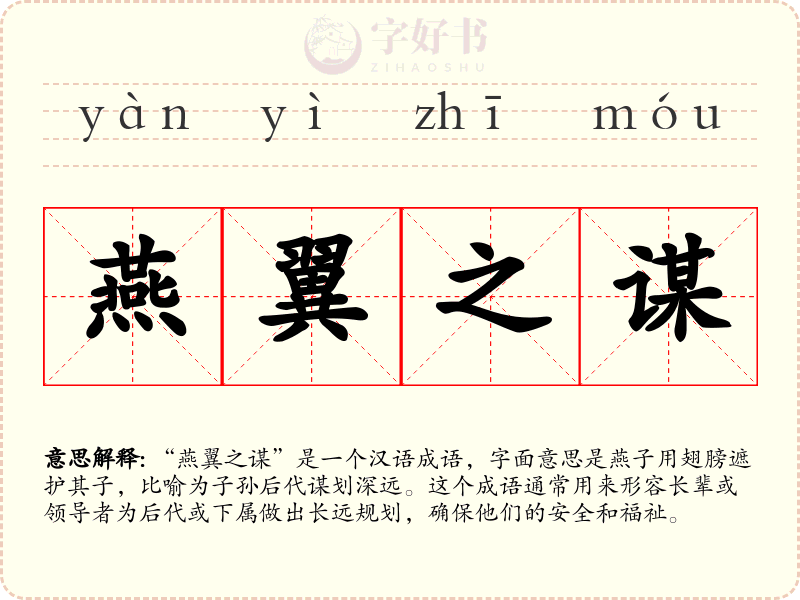 燕翼之谋