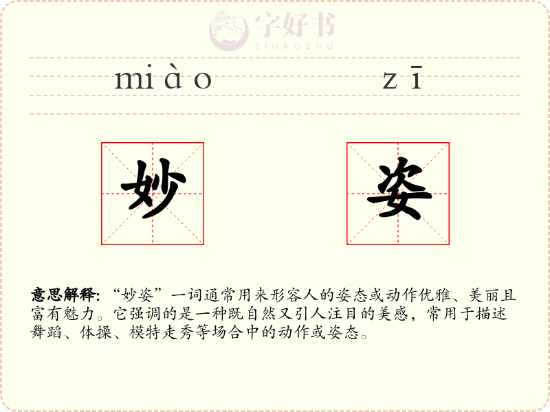 妙姿