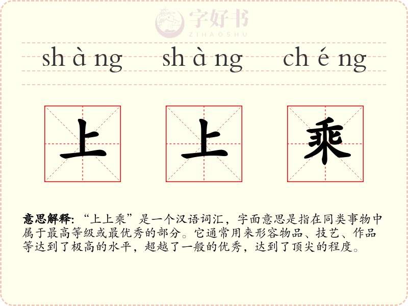 上上乘
