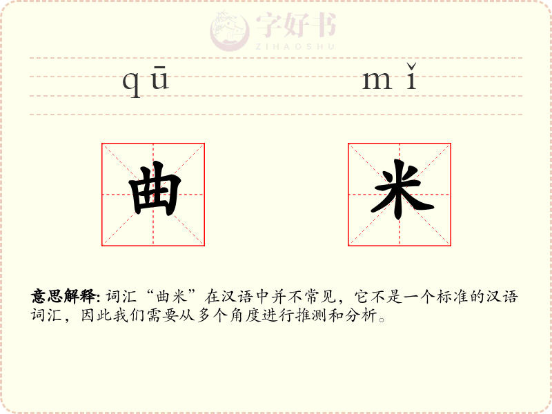 曲米