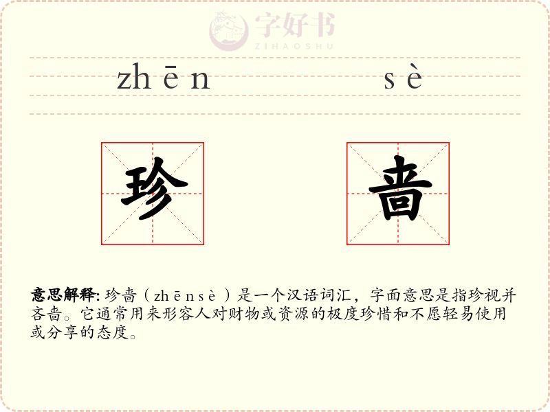 珍啬