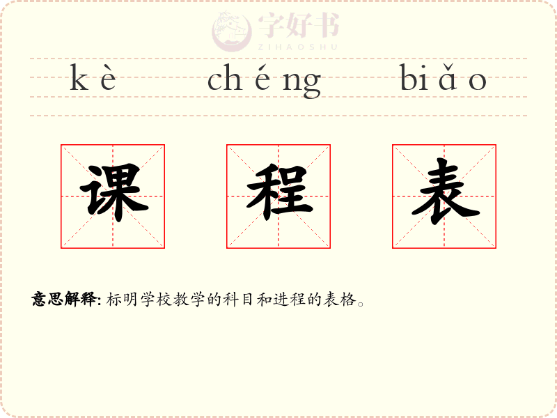 课程表