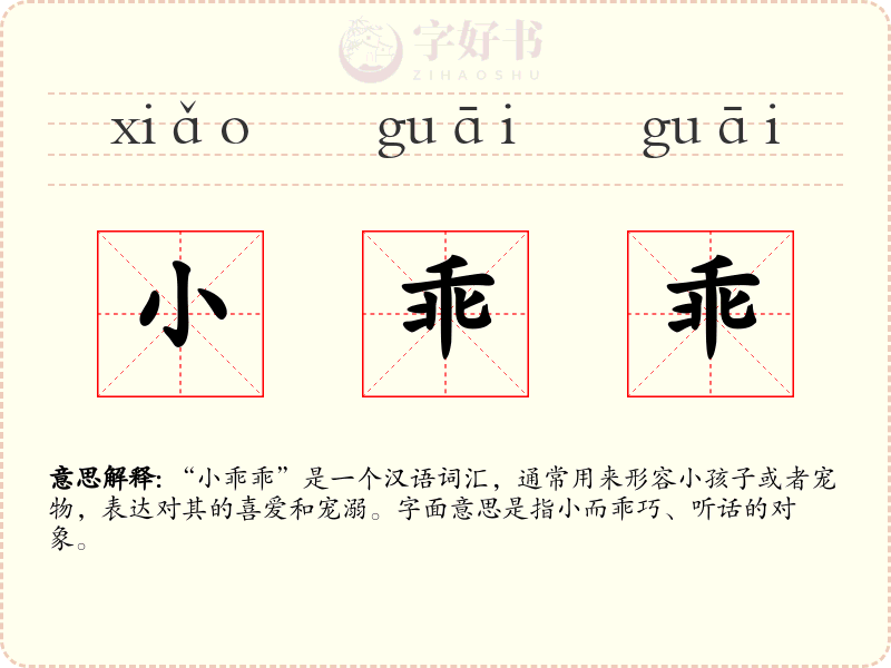 小乖乖
