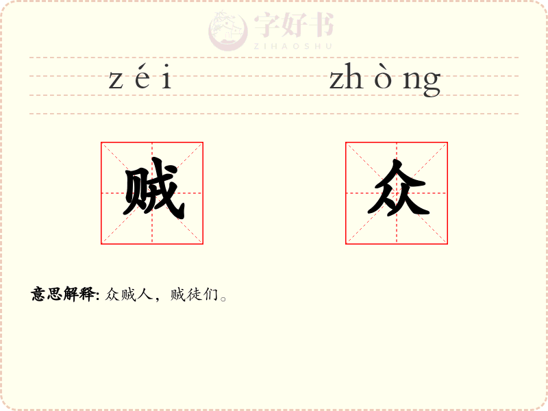 贼众