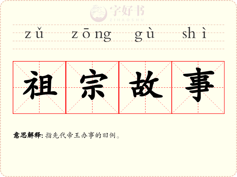 祖宗故事