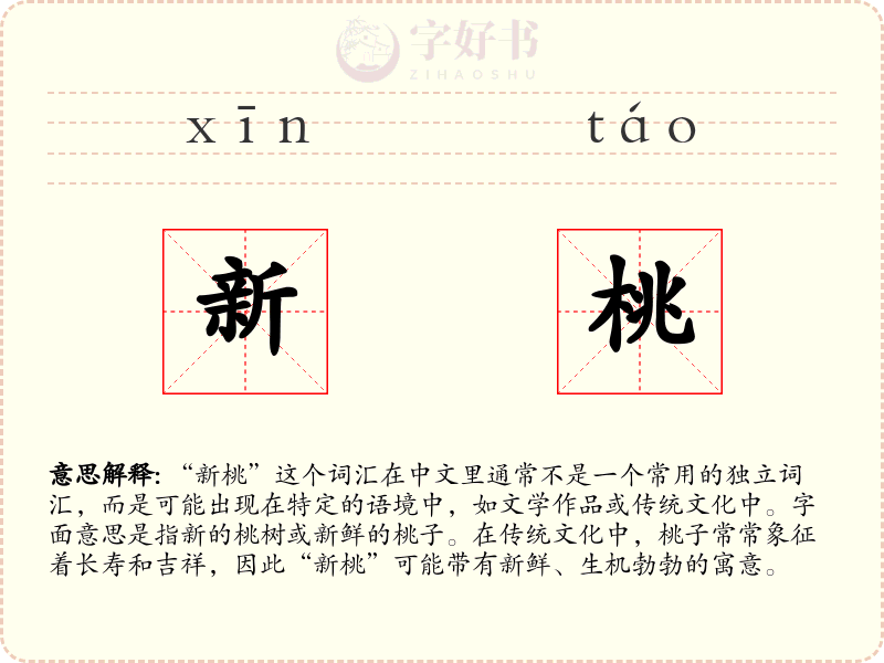 新桃