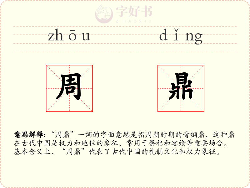 周鼎