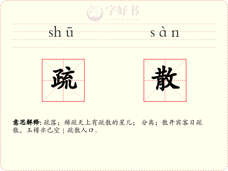疏散