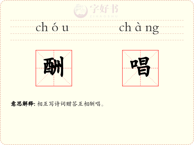 酬唱