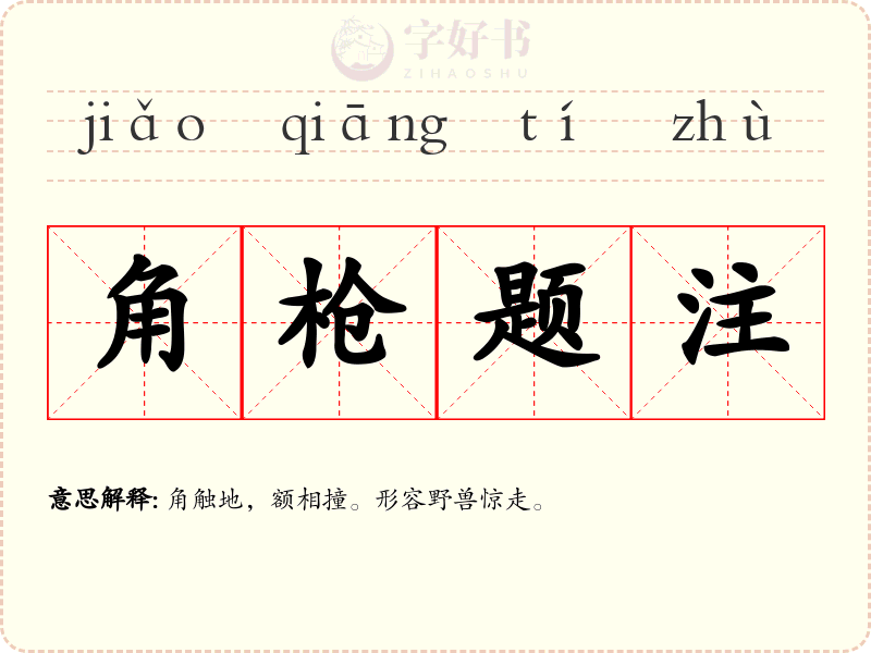 角枪题注
