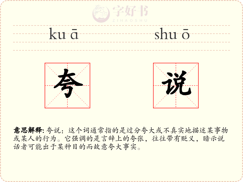 夸说