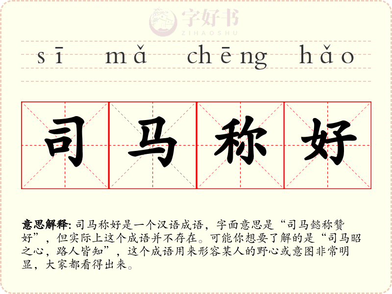 司马称好