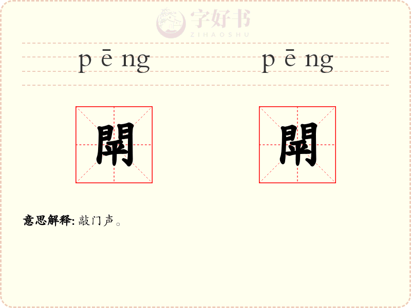 閛閛