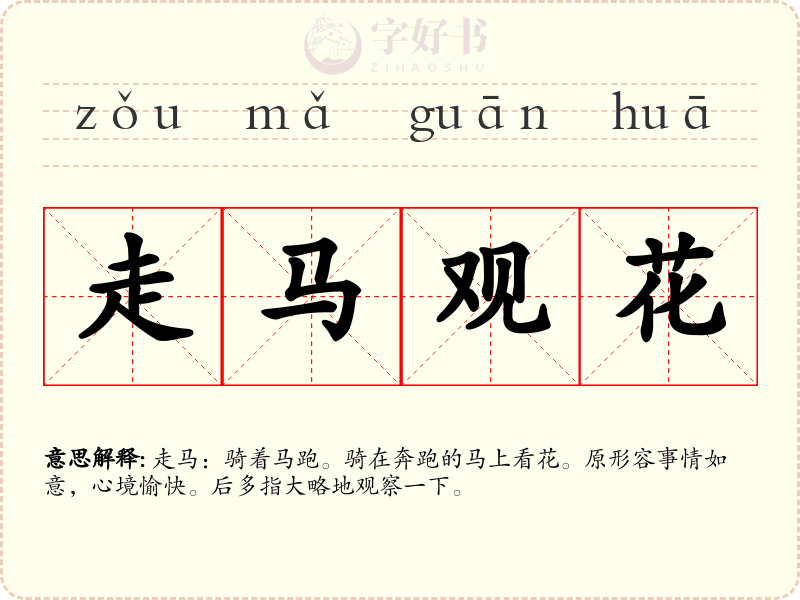 走马观花