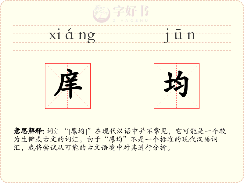 庠均