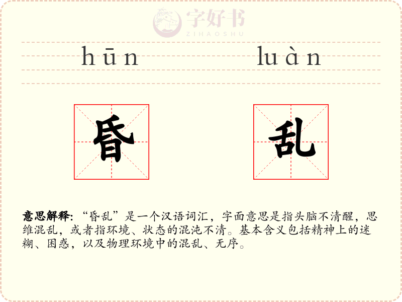 昏乱