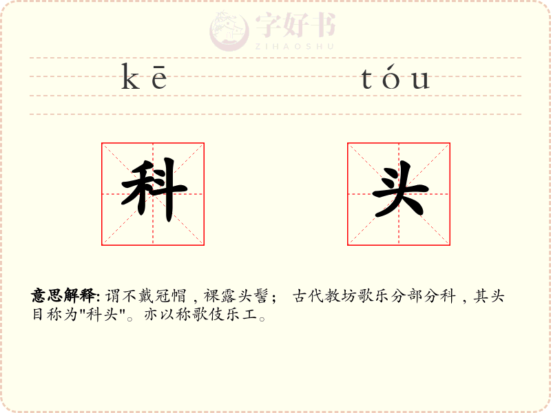 科头